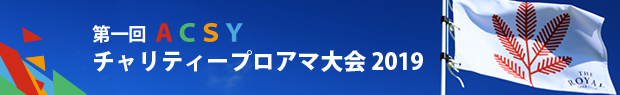 第1回 ACSY チャリティー　プロアマ大会2019